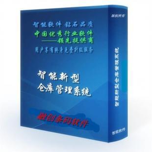 供应仓库条码管理软件价格_供应仓库条码管理软件厂家_世界工厂网产品信息库