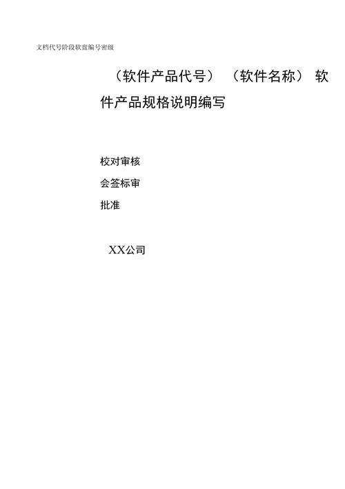 软件产品规格说明模板